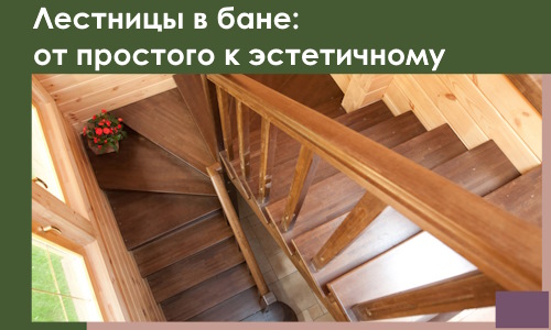 Лестницы в бане Лангепасе: от простого к эстетичному в 2026 г.